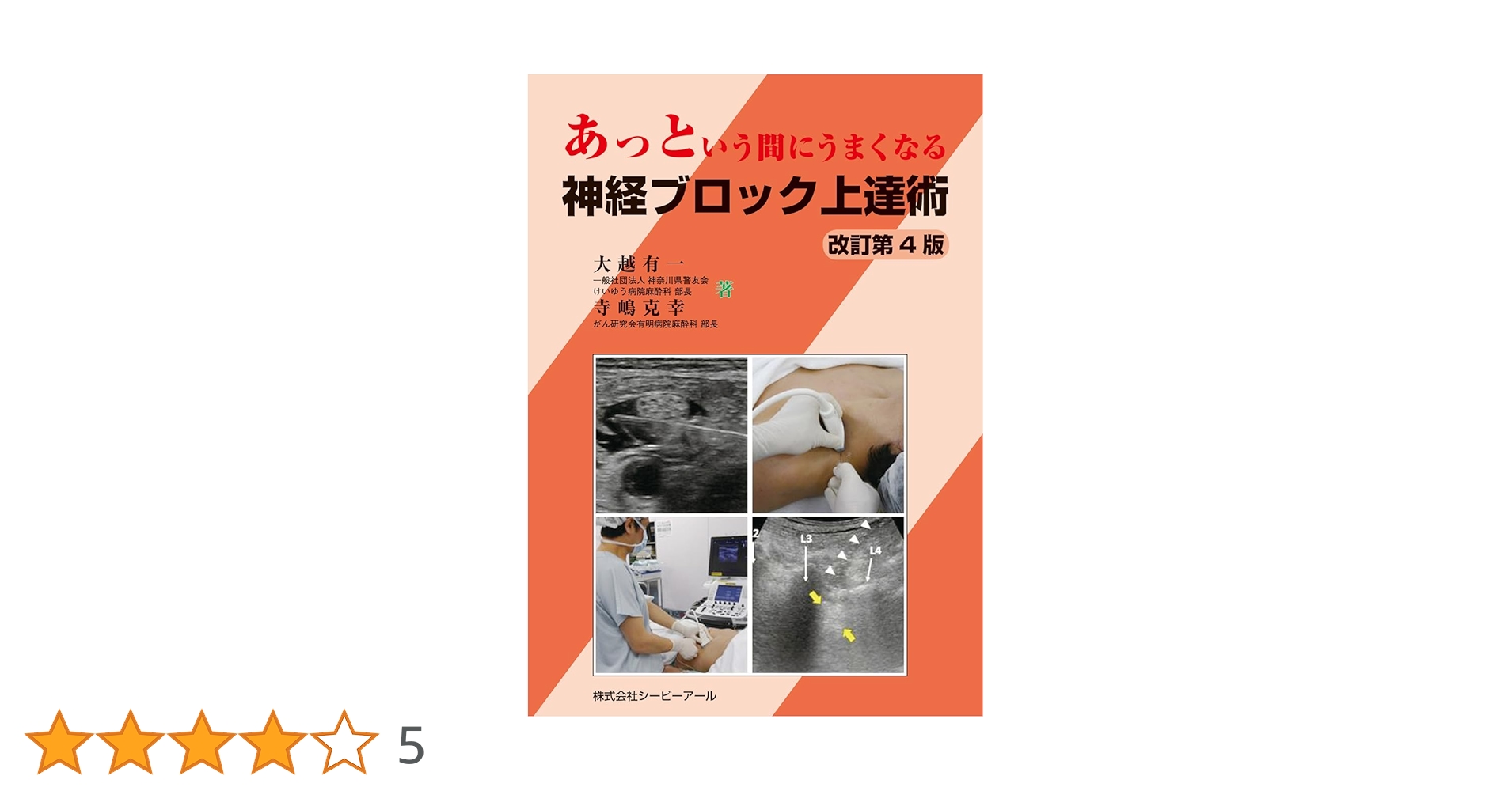 Amazon.co.jp: あっという間にうまくなる神経ブロック上達術